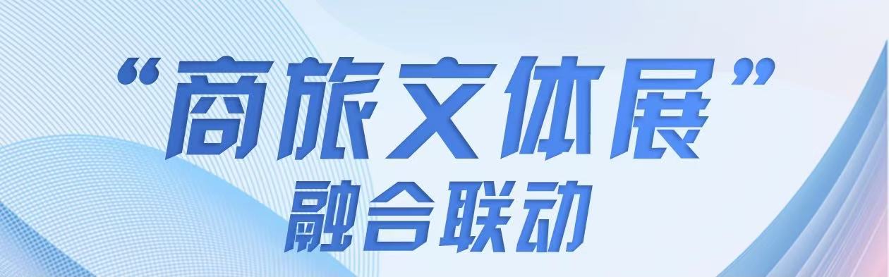 商旅文体展融合联动.jpg